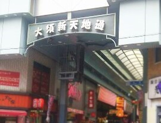 Osu mall大須商店街