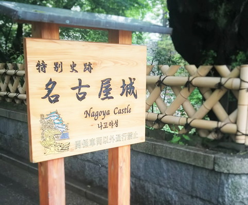 名古屋城看板Nagoya-jo Castle signboard