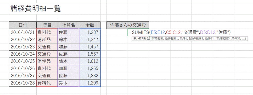 =SUMIFS(E5:E12,C5:C12,"交通費",D5:D12,"佐藤")