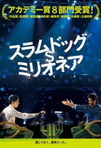 スラムドッグミリオネア