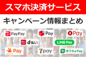 スマホ決済キャンペーン
